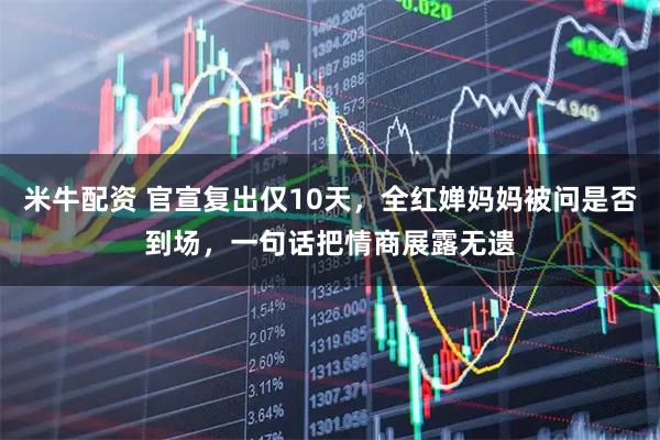 米牛配资 官宣复出仅10天，全红婵妈妈被问是否到场，一句话把情商展露无遗