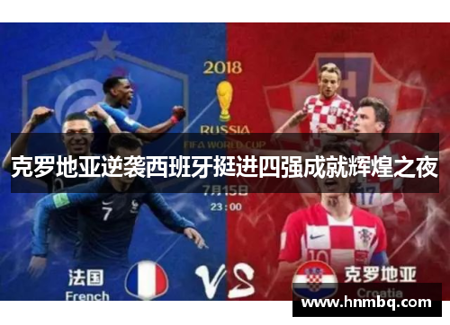 克罗地亚逆袭西班牙挺进四强成就辉煌之夜