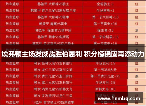 埃弗顿主场发威战胜伯恩利 积分榜稳固再添动力