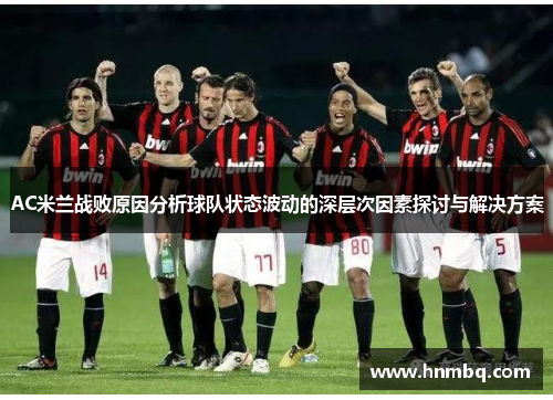 AC米兰战败原因分析球队状态波动的深层次因素探讨与解决方案