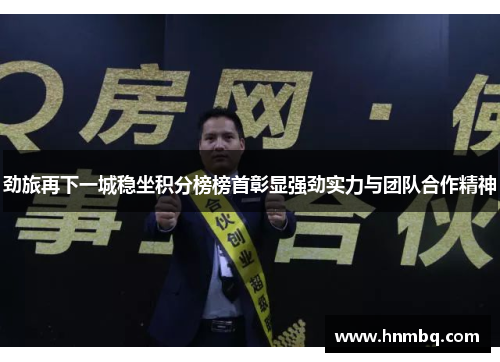 劲旅再下一城稳坐积分榜榜首彰显强劲实力与团队合作精神