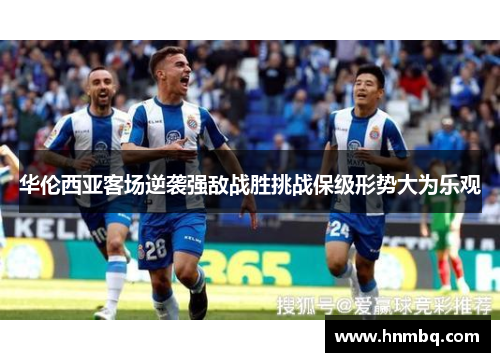 华伦西亚客场逆袭强敌战胜挑战保级形势大为乐观