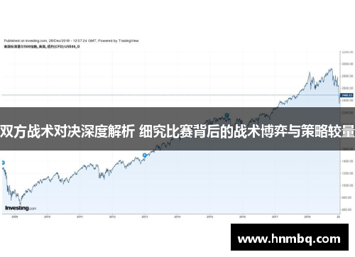 双方战术对决深度解析 细究比赛背后的战术博弈与策略较量