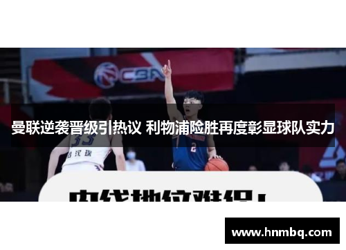 曼联逆袭晋级引热议 利物浦险胜再度彰显球队实力