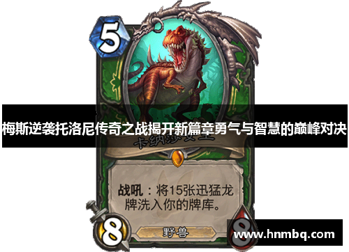 梅斯逆袭托洛尼传奇之战揭开新篇章勇气与智慧的巅峰对决