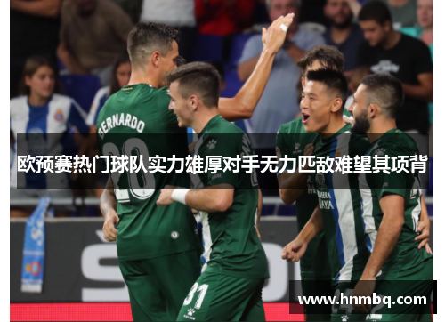 欧预赛热门球队实力雄厚对手无力匹敌难望其项背