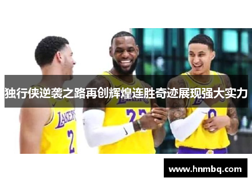 独行侠逆袭之路再创辉煌连胜奇迹展现强大实力