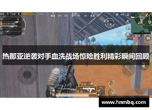 热那亚逆袭对手血洗战场惊险胜利精彩瞬间回顾