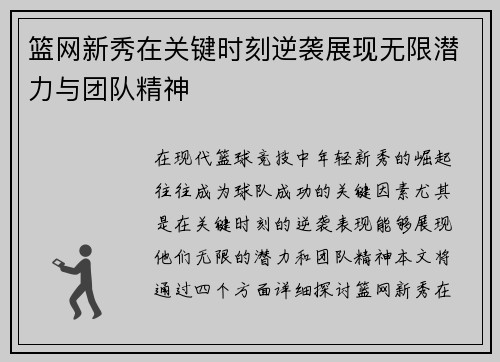 篮网新秀在关键时刻逆袭展现无限潜力与团队精神