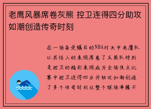老鹰风暴席卷灰熊 控卫连得四分助攻如潮创造传奇时刻