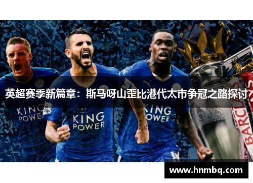 英超赛季新篇章：斯马呀山歪比港代太市争冠之路探讨