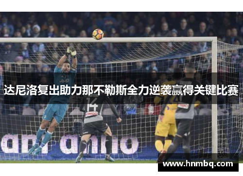 达尼洛复出助力那不勒斯全力逆袭赢得关键比赛
