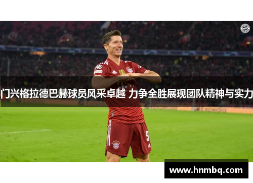 门兴格拉德巴赫球员风采卓越 力争全胜展现团队精神与实力