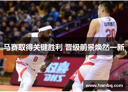 马赛取得关键胜利 晋级前景焕然一新