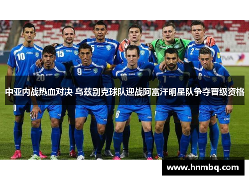 中亚内战热血对决 乌兹别克球队迎战阿富汗明星队争夺晋级资格