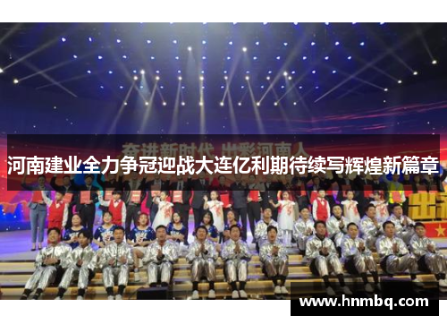 河南建业全力争冠迎战大连亿利期待续写辉煌新篇章