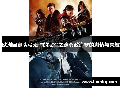 欧洲国家队弓无悔的冠军之路勇敢追梦的激情与荣耀
