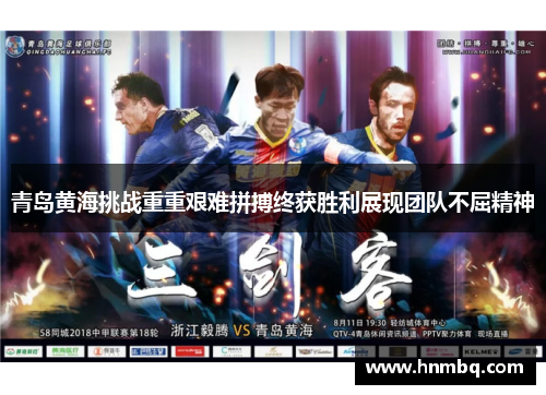 青岛黄海挑战重重艰难拼搏终获胜利展现团队不屈精神