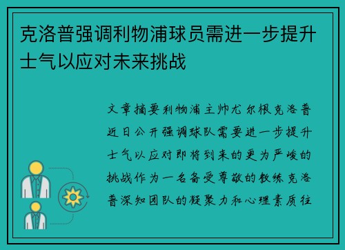 克洛普强调利物浦球员需进一步提升士气以应对未来挑战