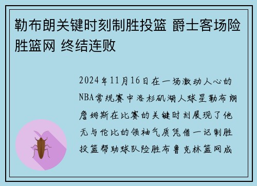 勒布朗关键时刻制胜投篮 爵士客场险胜篮网 终结连败