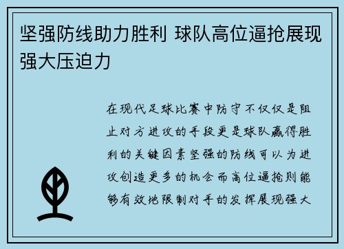 坚强防线助力胜利 球队高位逼抢展现强大压迫力