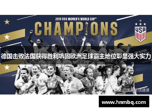 德国击败法国获得胜利巩固欧洲足球霸主地位彰显强大实力