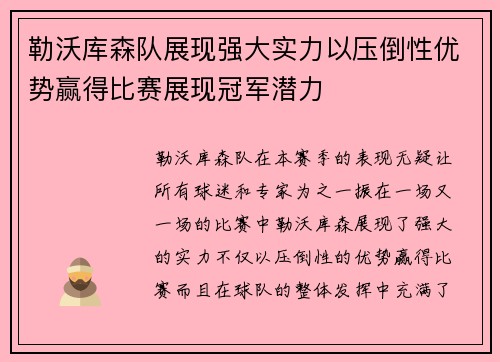勒沃库森队展现强大实力以压倒性优势赢得比赛展现冠军潜力