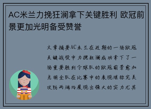 AC米兰力挽狂澜拿下关键胜利 欧冠前景更加光明备受赞誉