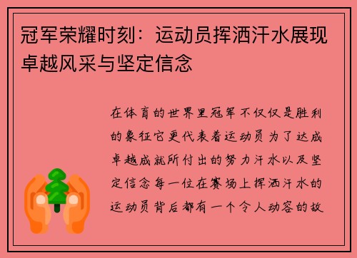 冠军荣耀时刻：运动员挥洒汗水展现卓越风采与坚定信念