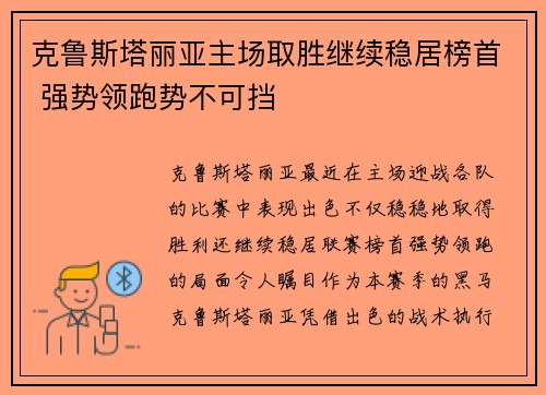 克鲁斯塔丽亚主场取胜继续稳居榜首 强势领跑势不可挡