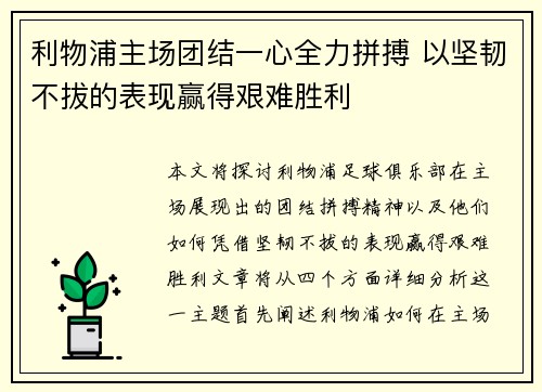 利物浦主场团结一心全力拼搏 以坚韧不拔的表现赢得艰难胜利