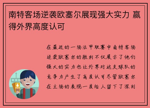 南特客场逆袭欧塞尔展现强大实力 赢得外界高度认可