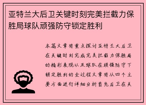 亚特兰大后卫关键时刻完美拦截力保胜局球队顽强防守锁定胜利