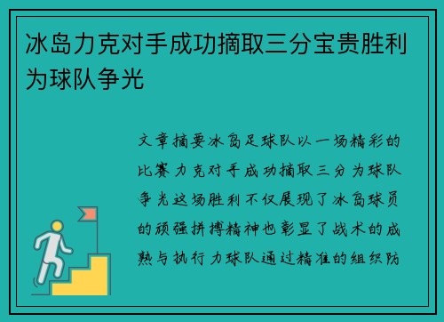 冰岛力克对手成功摘取三分宝贵胜利为球队争光