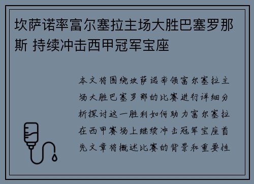 坎萨诺率富尔塞拉主场大胜巴塞罗那斯 持续冲击西甲冠军宝座