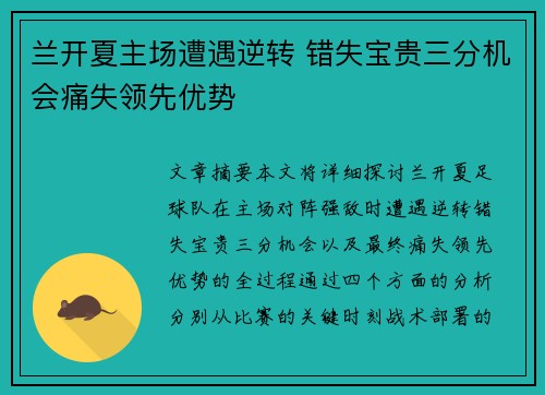 兰开夏主场遭遇逆转 错失宝贵三分机会痛失领先优势