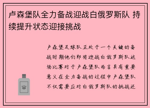 卢森堡队全力备战迎战白俄罗斯队 持续提升状态迎接挑战
