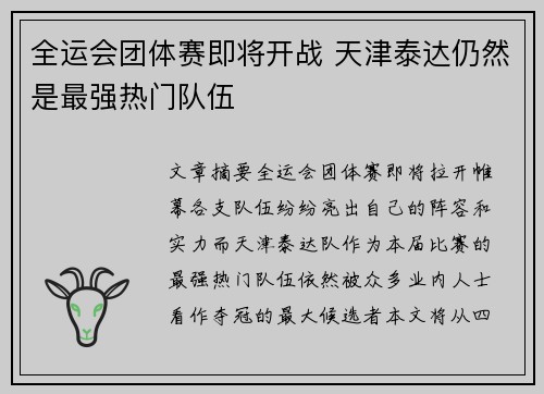 全运会团体赛即将开战 天津泰达仍然是最强热门队伍