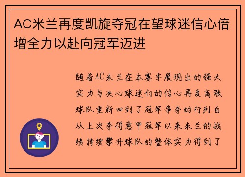 AC米兰再度凯旋夺冠在望球迷信心倍增全力以赴向冠军迈进