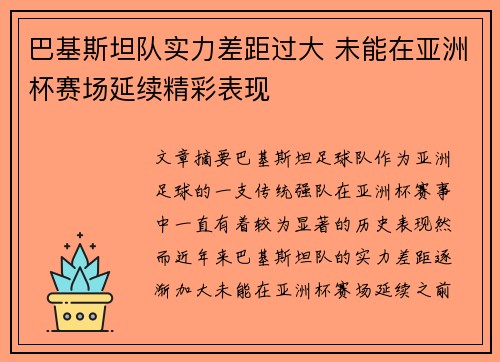 巴基斯坦队实力差距过大 未能在亚洲杯赛场延续精彩表现