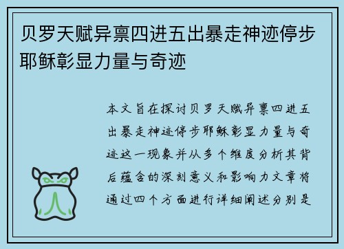 贝罗天赋异禀四进五出暴走神迹停步耶稣彰显力量与奇迹