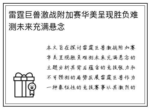 雷霆巨兽激战附加赛华美呈现胜负难测未来充满悬念