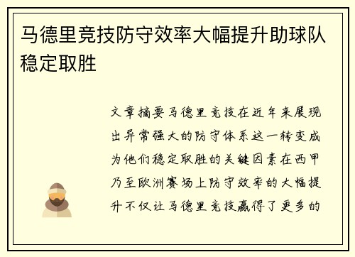 马德里竞技防守效率大幅提升助球队稳定取胜