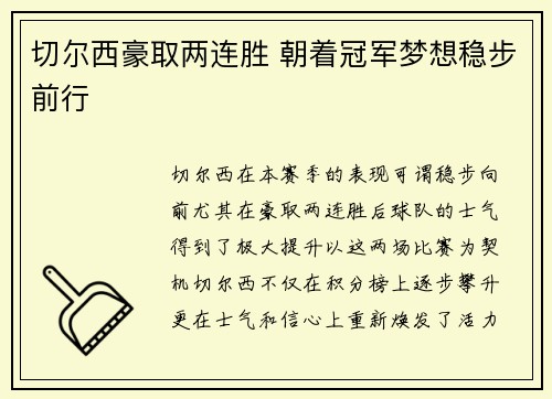 切尔西豪取两连胜 朝着冠军梦想稳步前行
