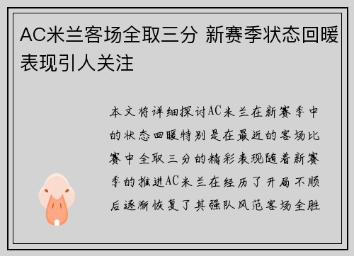 AC米兰客场全取三分 新赛季状态回暖表现引人关注