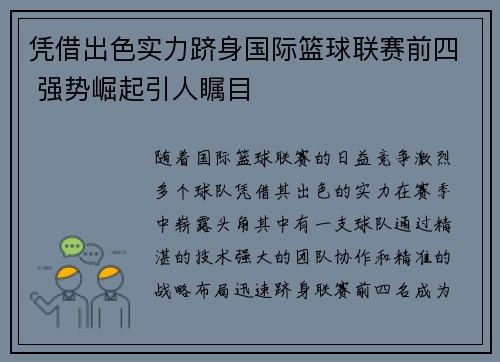 凭借出色实力跻身国际篮球联赛前四 强势崛起引人瞩目
