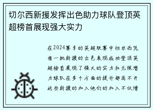 切尔西新援发挥出色助力球队登顶英超榜首展现强大实力