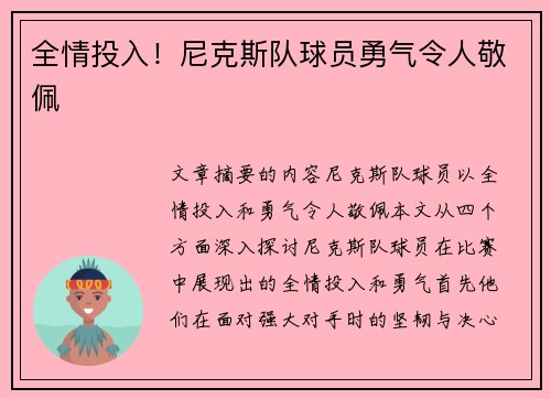 全情投入！尼克斯队球员勇气令人敬佩