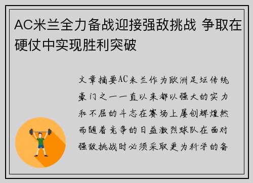 AC米兰全力备战迎接强敌挑战 争取在硬仗中实现胜利突破