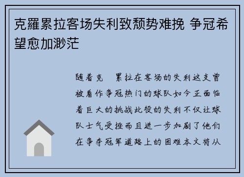 克羅累拉客场失利致颓势难挽 争冠希望愈加渺茫